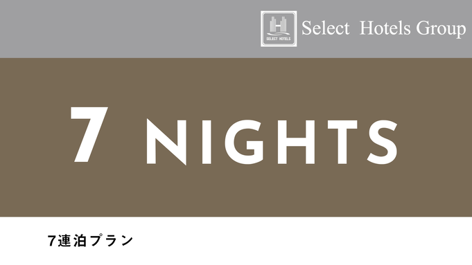 【７連泊割×朝食付き】お得な連泊割プラン★朝食で元気充電！男女別浴場あり♪